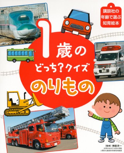 Amazon.co.jp: 1歳の どっち?クイズ のりもの (講談社の年齢で選ぶ知育